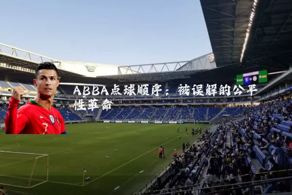 ABBA点球顺序:被误解的公平性革命