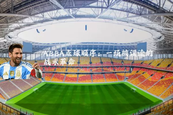 ABBA点球顺序：一场被误读的战术革命
