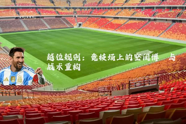 越位规则:竞技场上的空间博弈与战术重构