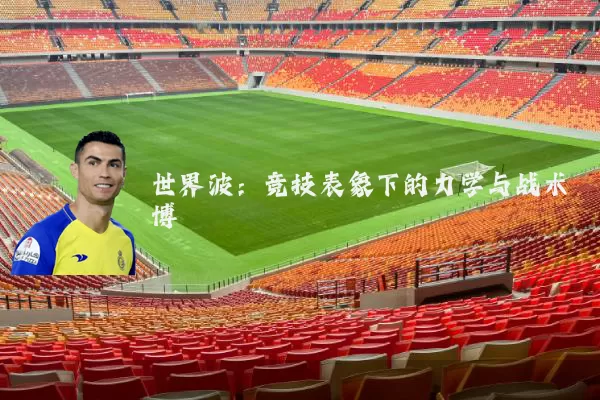 世界波:竞技表象下的力学与战术博弈