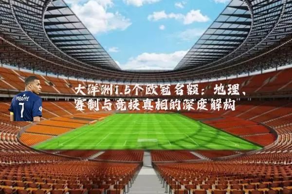 大洋洲1.5个欧冠名额:地理、赛制与竞技真相的深度解构