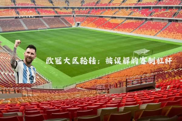 欧冠大区轮转:被误解的赛制杠杆