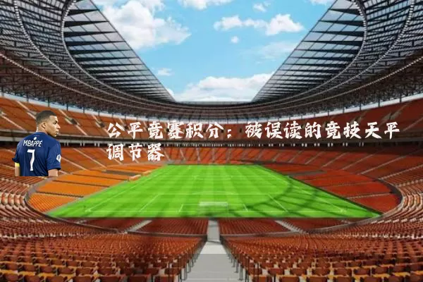 公平竞赛积分:被误读的竞技天平调节器