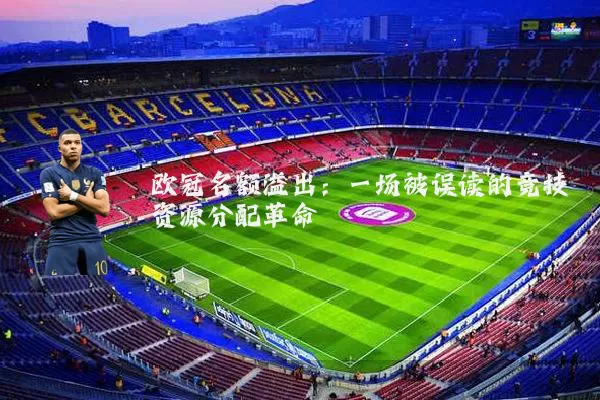 欧冠名额溢出:一场被误读的竞技资源分配革命