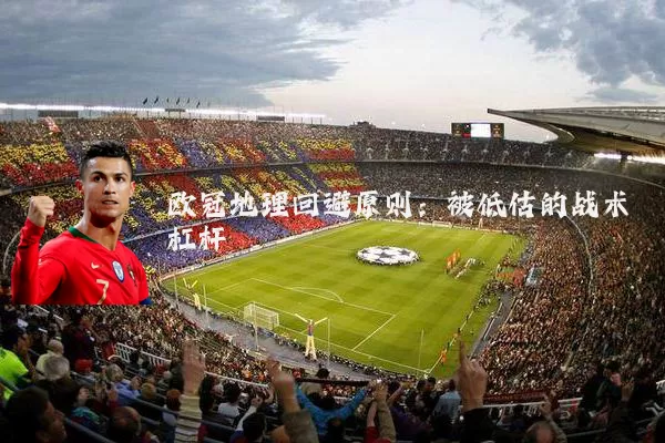 欧冠地理回避原则：被低估的战术杠杆
