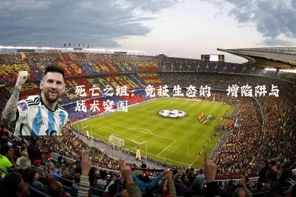 死亡之组:竞技生态的熵增陷阱与战术突围