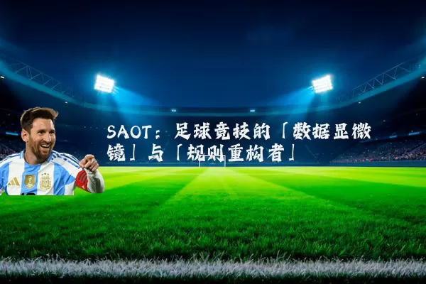 SAOT:足球竞技的「数据显微镜」与「规则重构者」