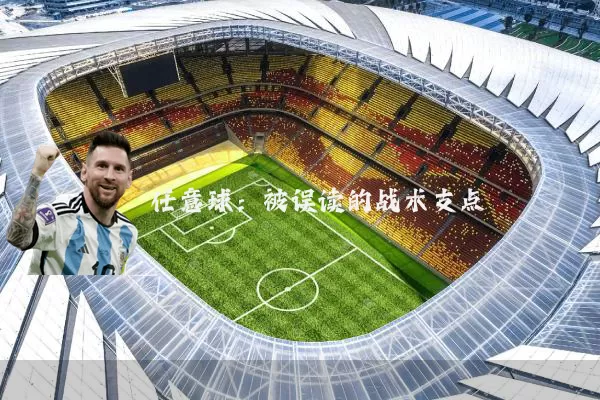 任意球:被误读的战术支点