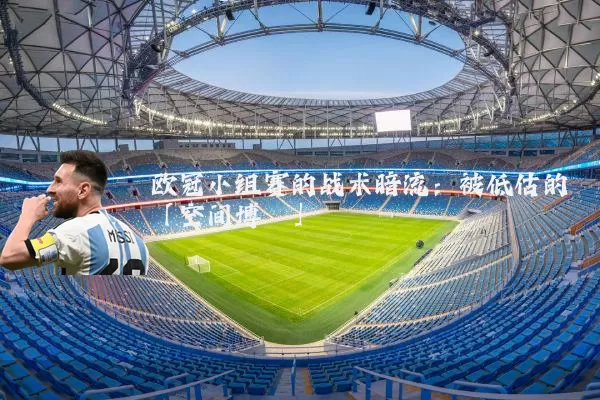 欧冠小组赛的战术暗流:被低估的「空间博弈」