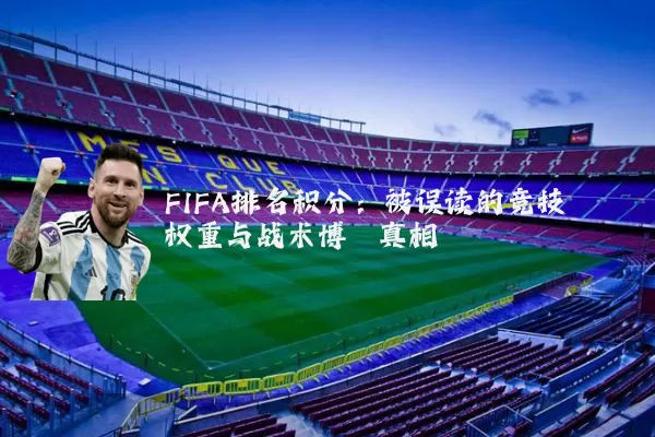 FIFA排名积分:被误读的竞技权重与战术博弈真相