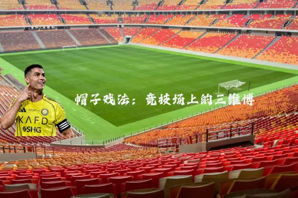 帽子戏法:竞技场上的三维博弈