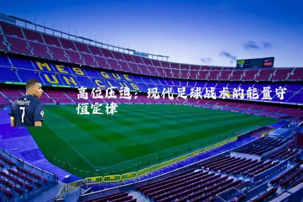 高位压迫：现代足球战术的能量守恒定律