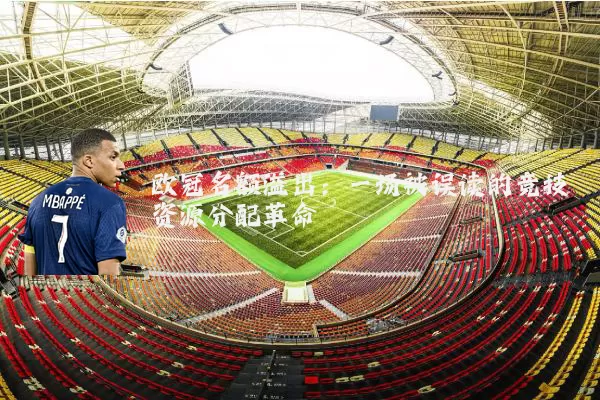 欧冠名额溢出：一场被误读的竞技资源分配革命