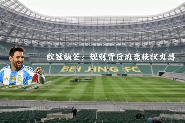 欧冠抽签：规则背后的竞技权力博弈