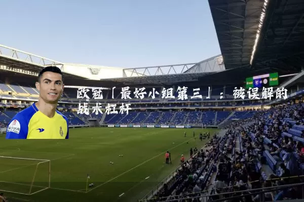 欧冠「最好小组第三」:被误解的战术杠杆