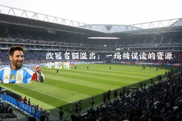 欧冠名额溢出:一场被误读的资源分配博弈