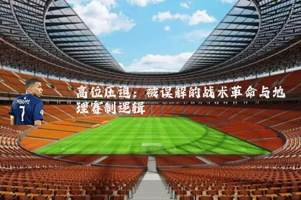 高位压迫:被误解的战术革命与地理赛制逻辑