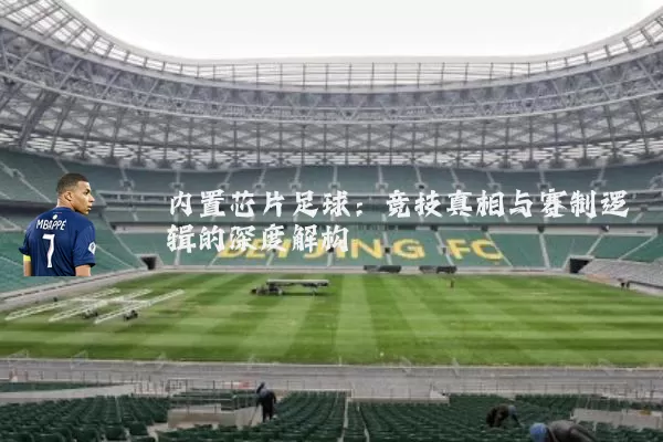 内置芯片足球：竞技真相与赛制逻辑的深度解构
