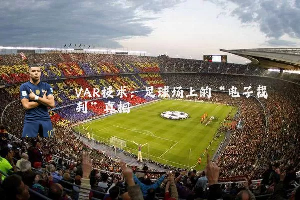 VAR技术:足球场上的“电子裁判”真相