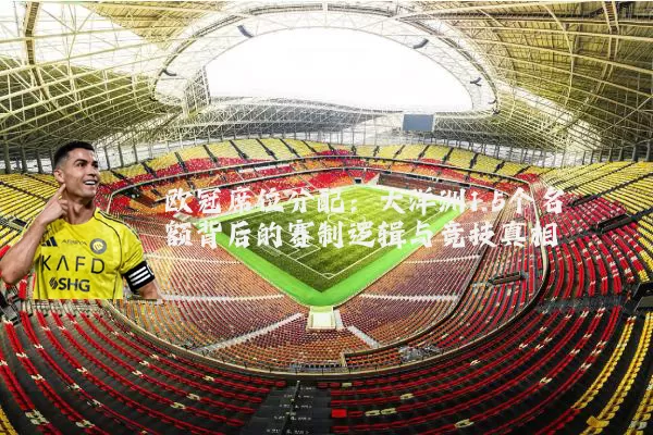 欧冠席位分配：大洋洲1.5个名额背后的赛制逻辑与竞技真相