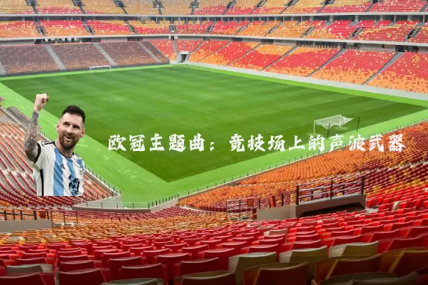 欧冠主题曲：竞技场上的声波武器